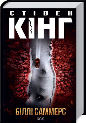 Книга Стивен Кинг «Біллі Саммерс» 978-617-129-601-5