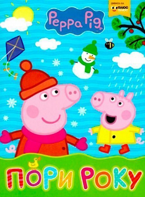 Книга «Книга. Свинка Пеппа. Пори року. Мої перші уроки»