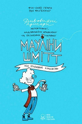 Книга сборник «Мауліна Шмітт. Моє дивовижне королівство» 978-617-753-762-4